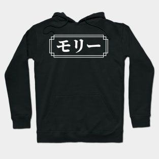 "MOLLY" Name in Japanese Hoodie